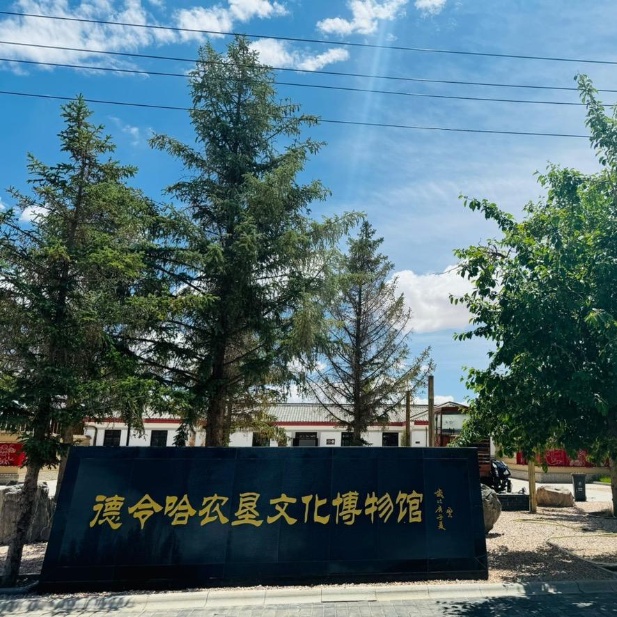 德令哈农垦文化博物馆