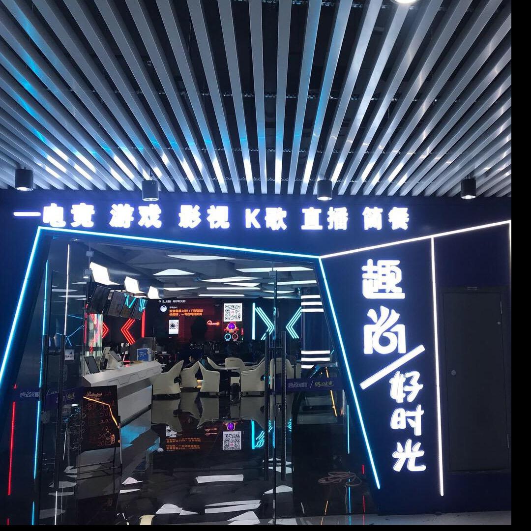 伊宁市趣尚网咖