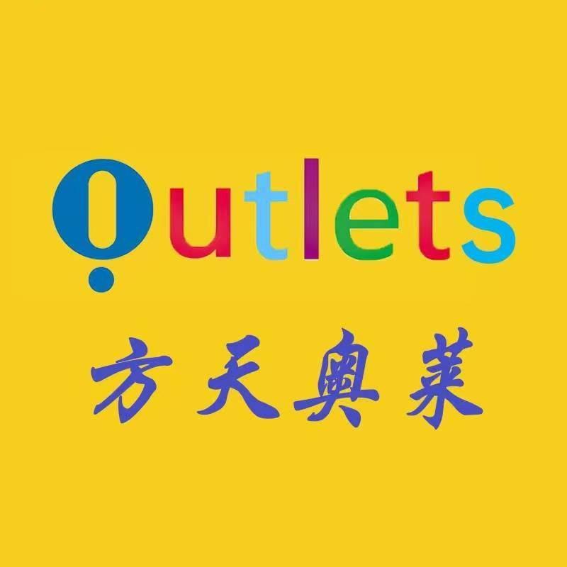 方天奥莱专营店清货