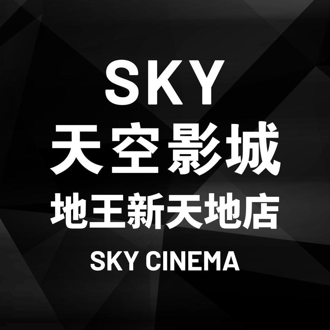 SKY天空影城（地王新天地店）