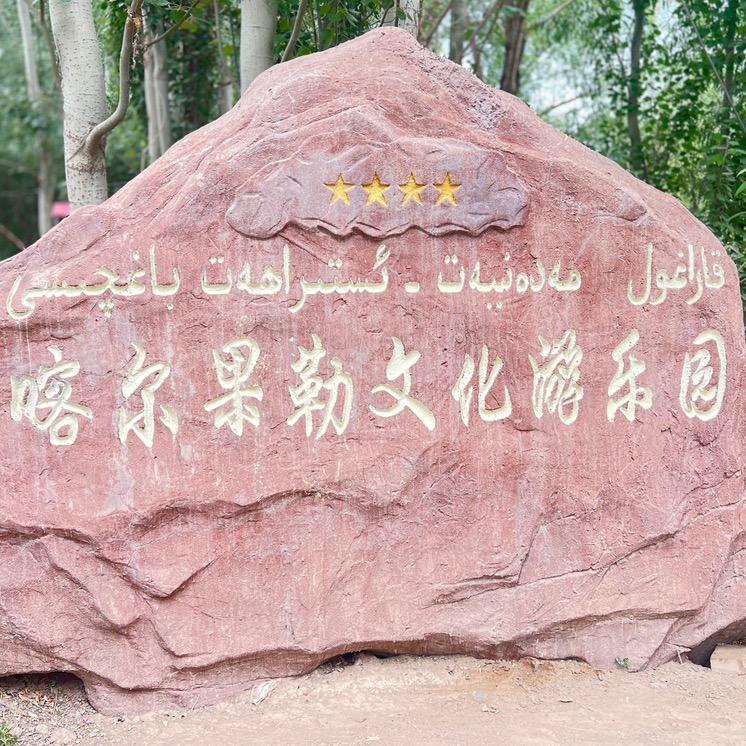喀尔果勒文化游乐园