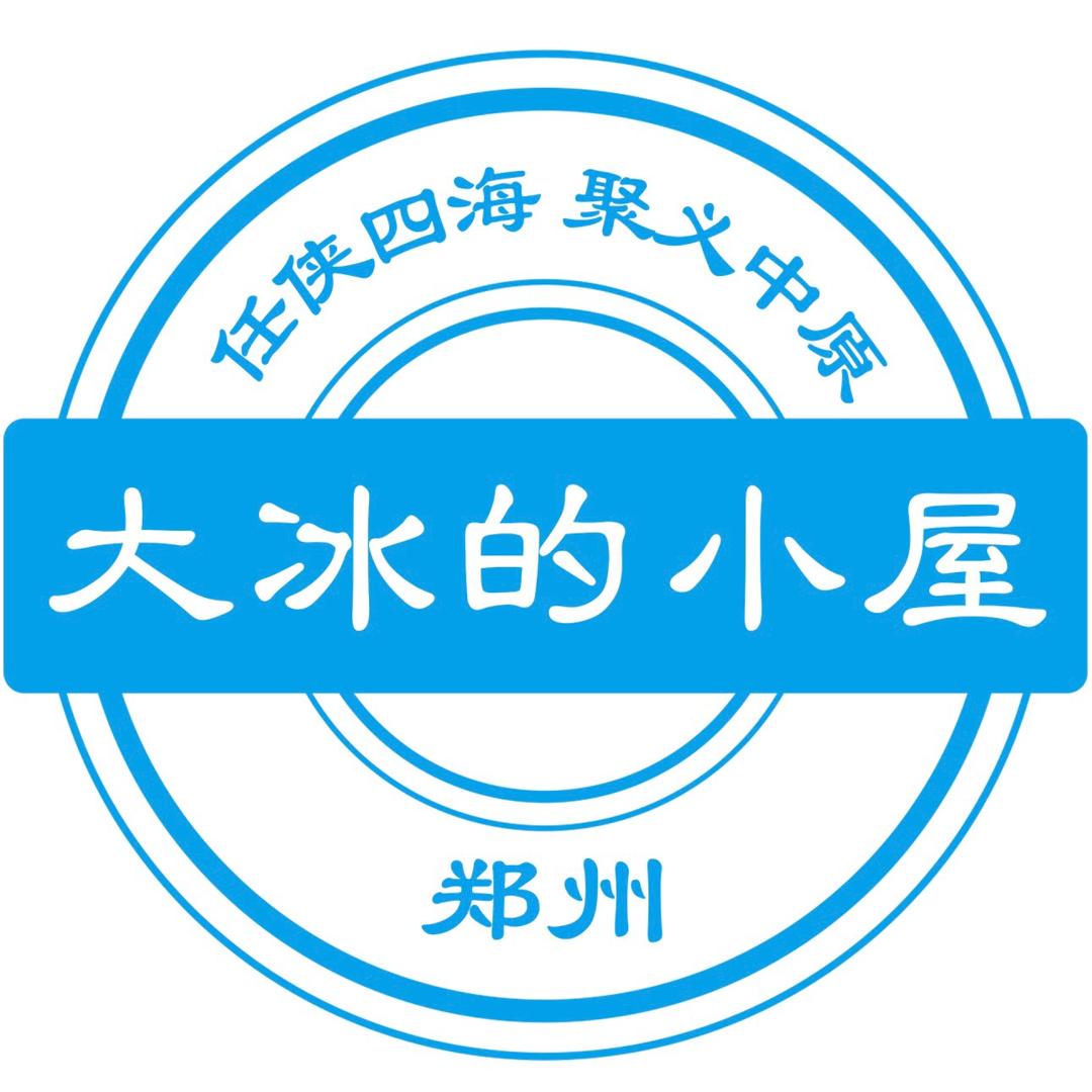 大冰的小屋-郑州分舵