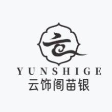 云饰阁苗银（可批）