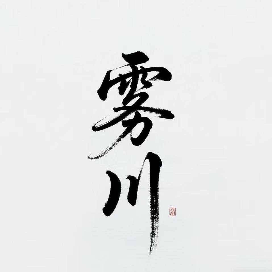 雾川酒馆