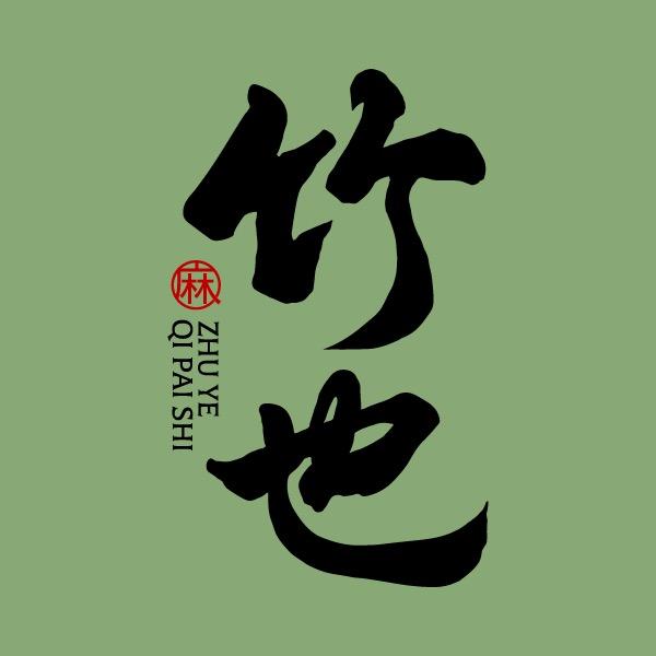 竹也棋牌官方号