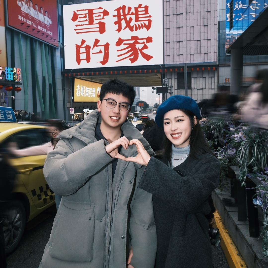 雪鹅的家🏠
