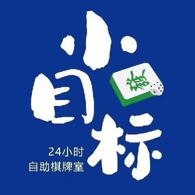 小目标棋牌室