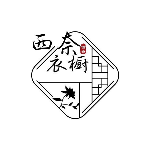 西奈衣橱