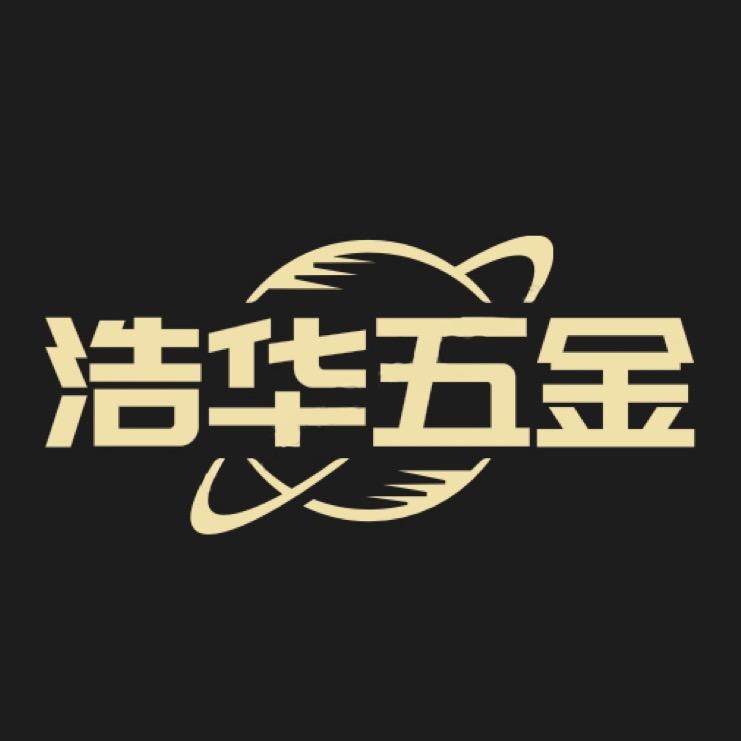 临沂浩华五金