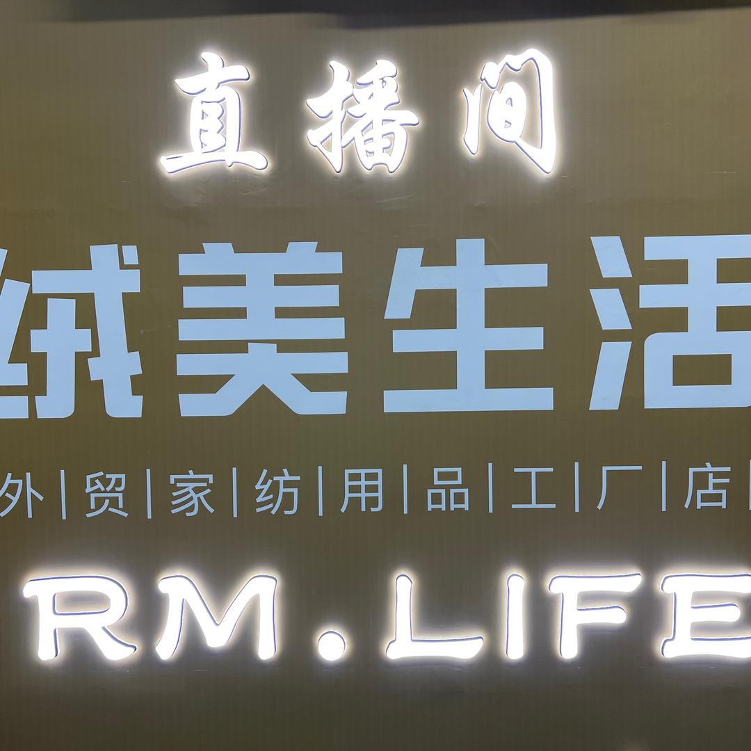 绒美生活