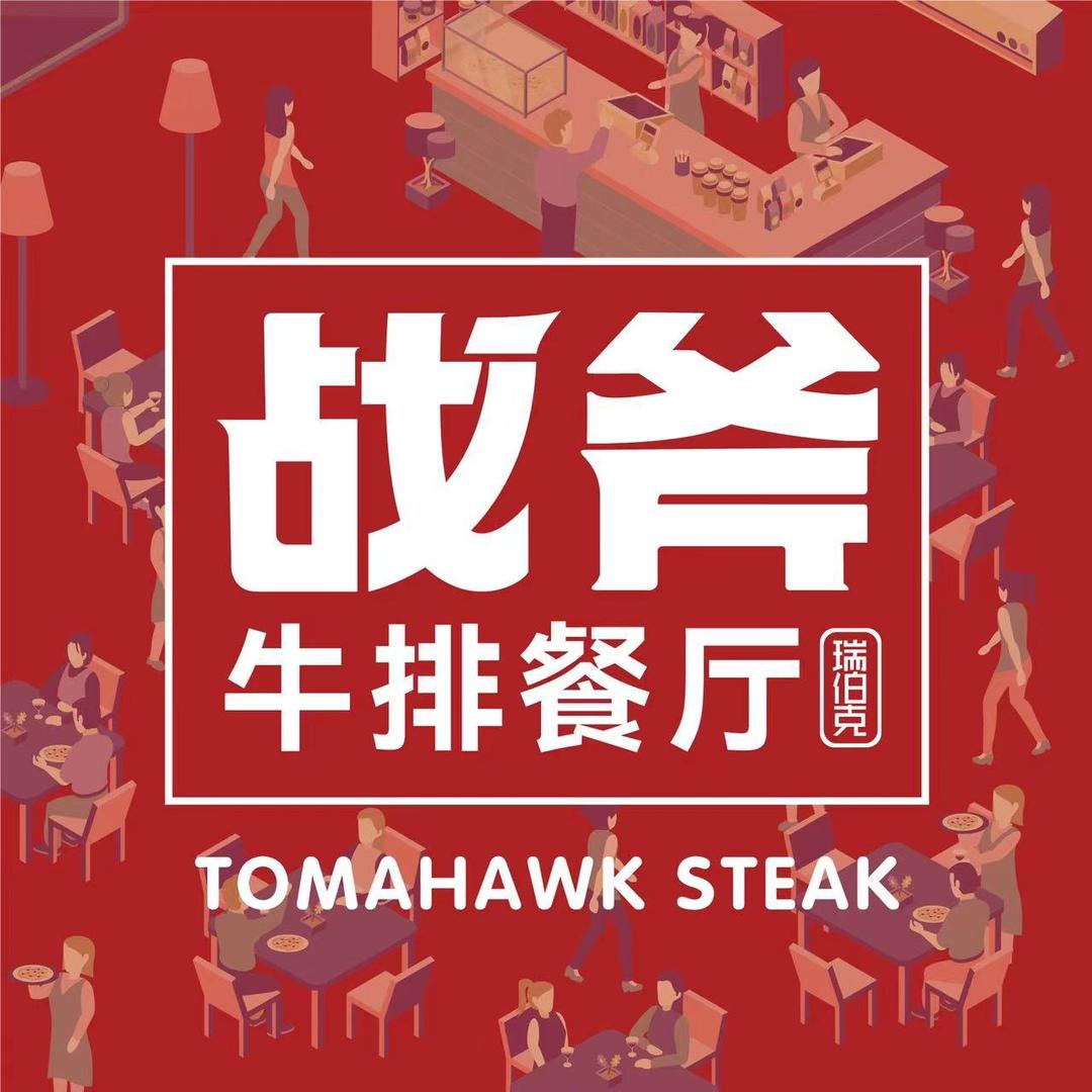 瑞伯克战斧牛排（海宁店）