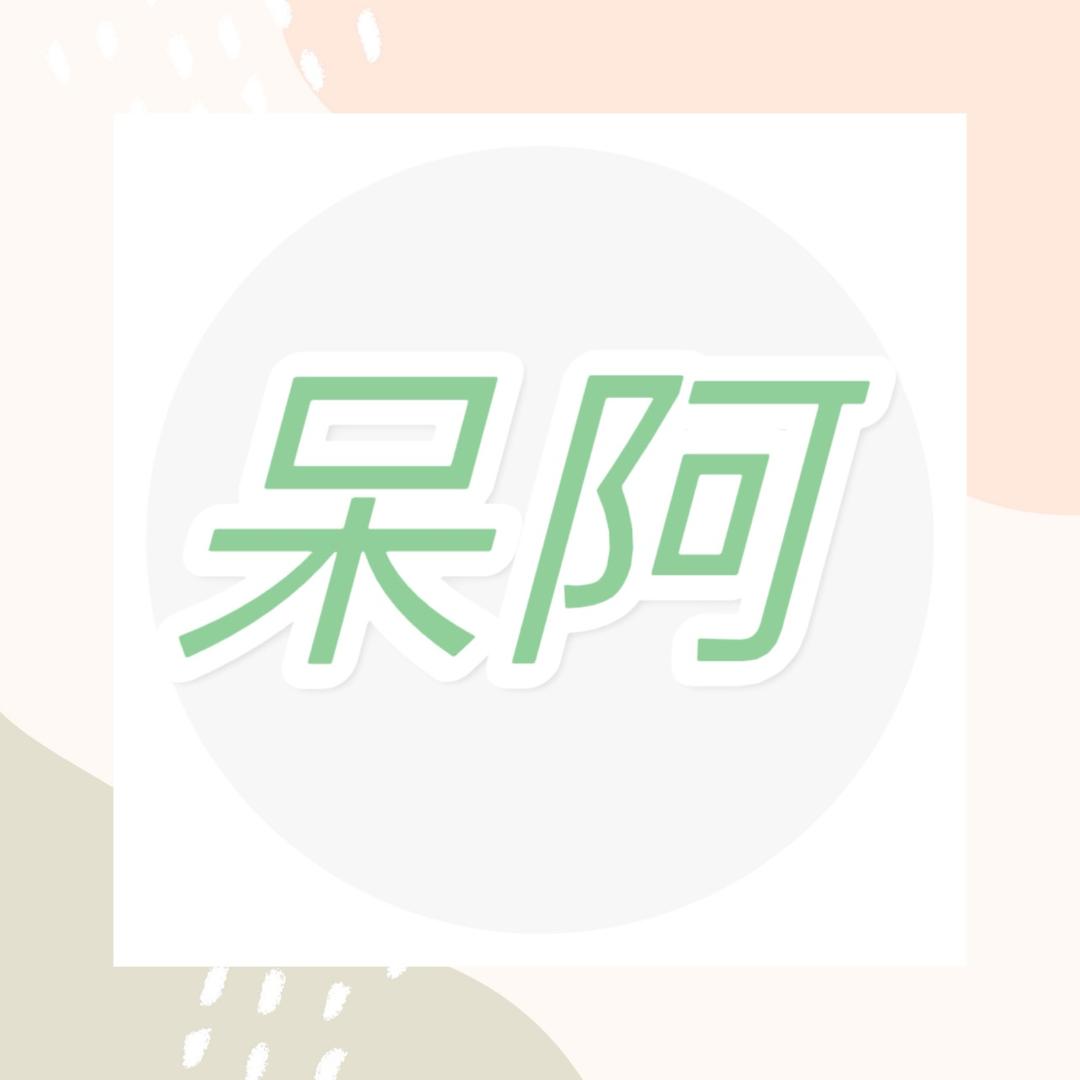 勿呆