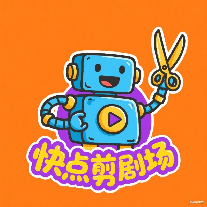 快点剪剧场