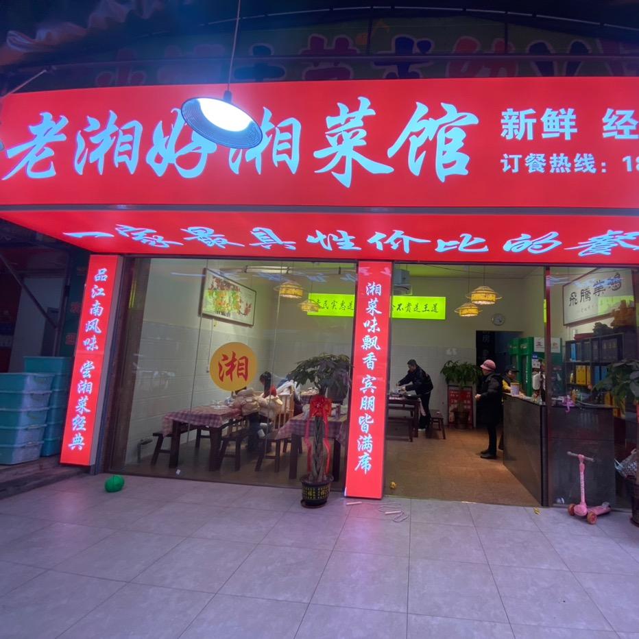 老湘好湘味馆