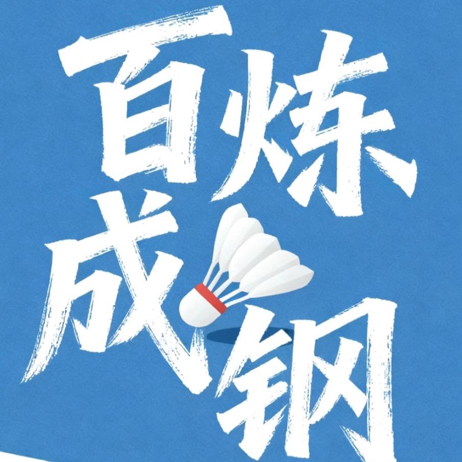 百炼成钢羽毛球俱乐部
