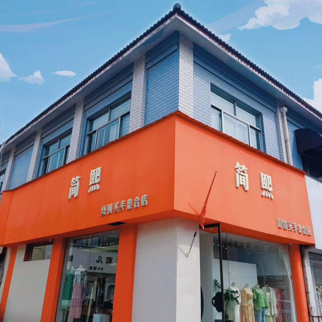 简熙原创买手集合店官方号