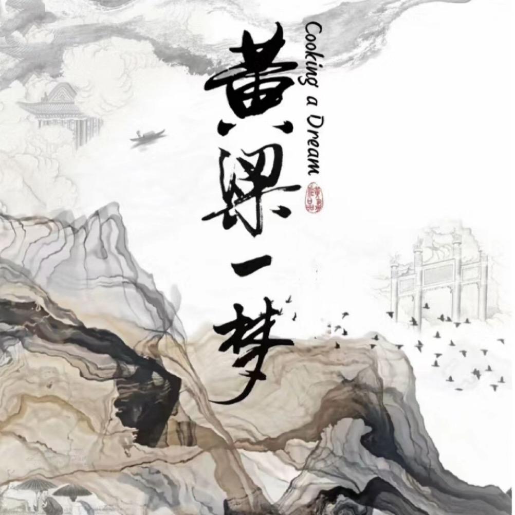 黄粱一梦沉浸式剧本（道县店）