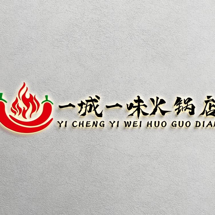 一城一味火锅店（回）