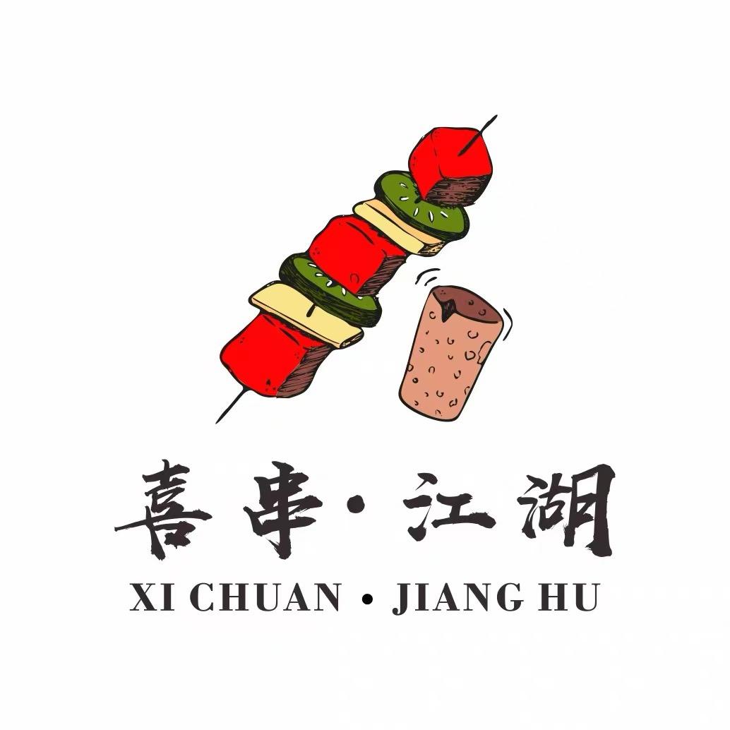 喜串·江湖