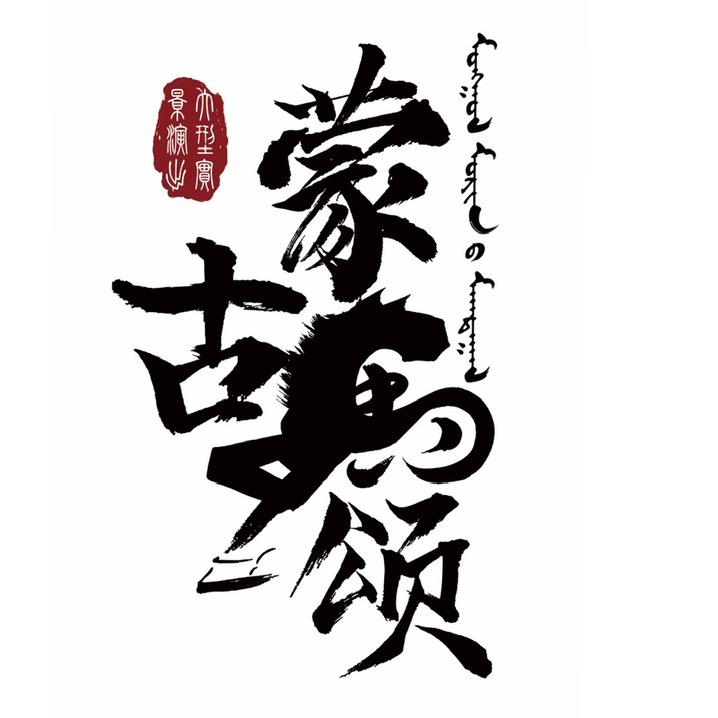 蒙古马颂（哈萨尔游牧部落）