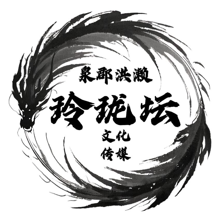 泉郡洪瀨玲珑坛