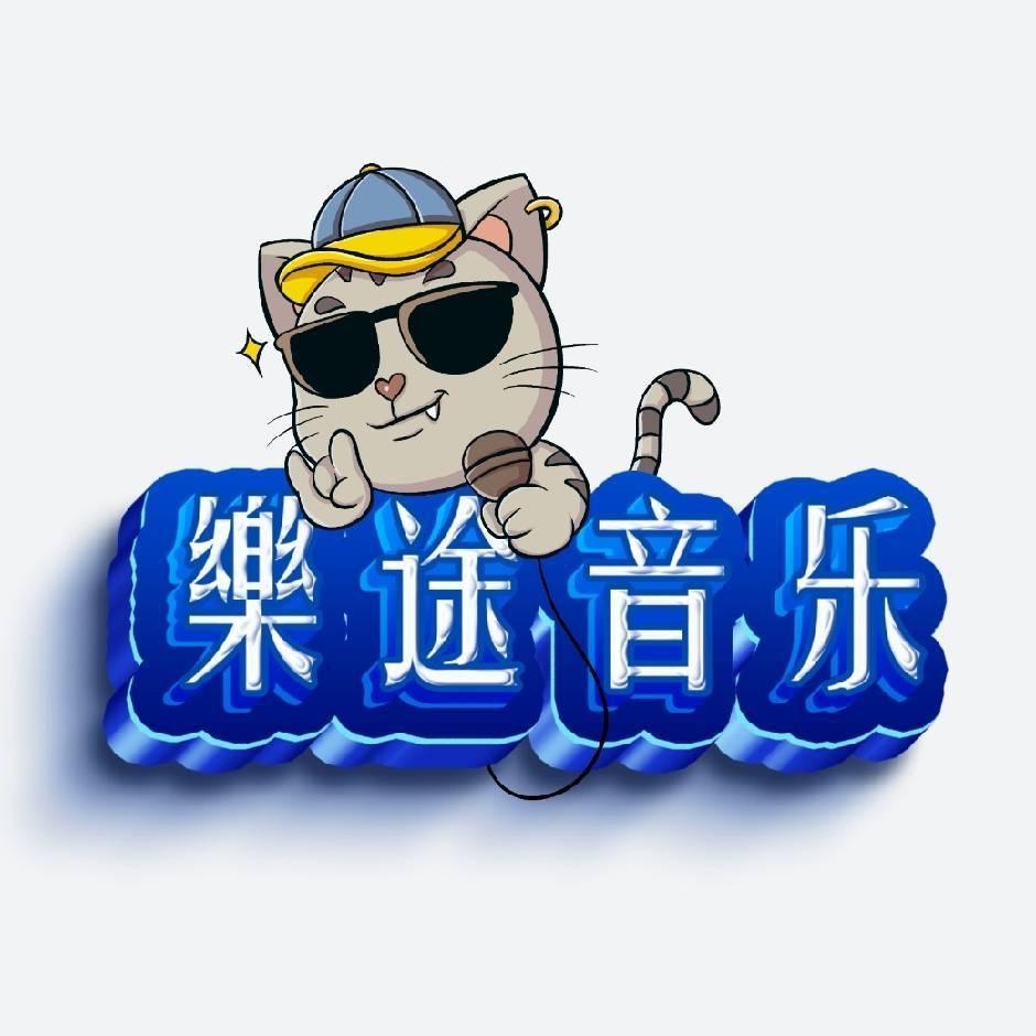 乐途音乐