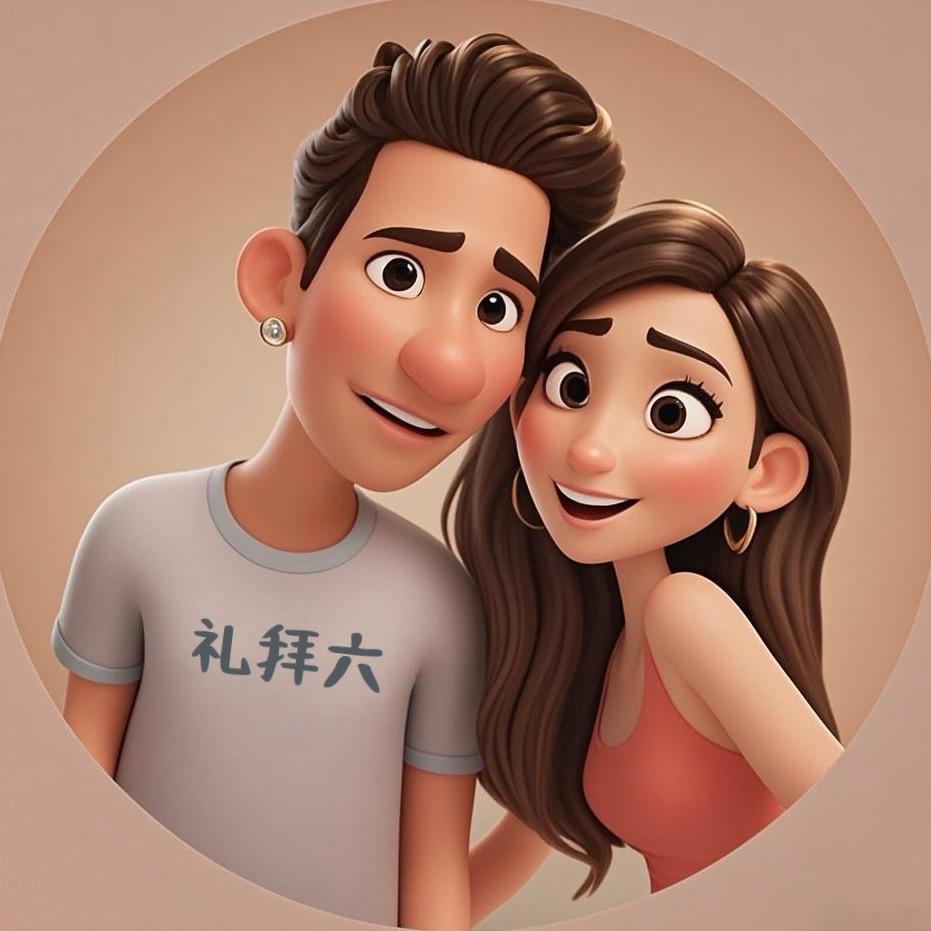 李拜刘（礼拜六）