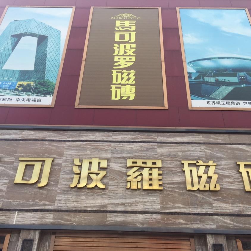 沛县马可波罗瓷砖