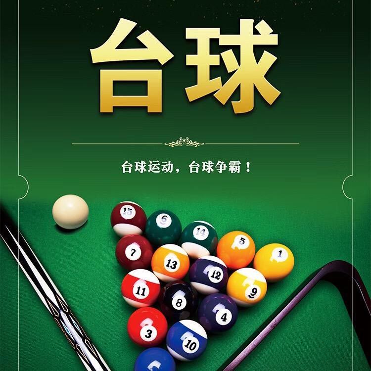 正辉台球俱乐部