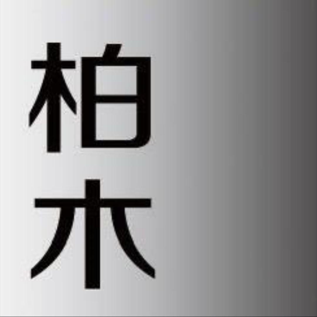 柏木装饰