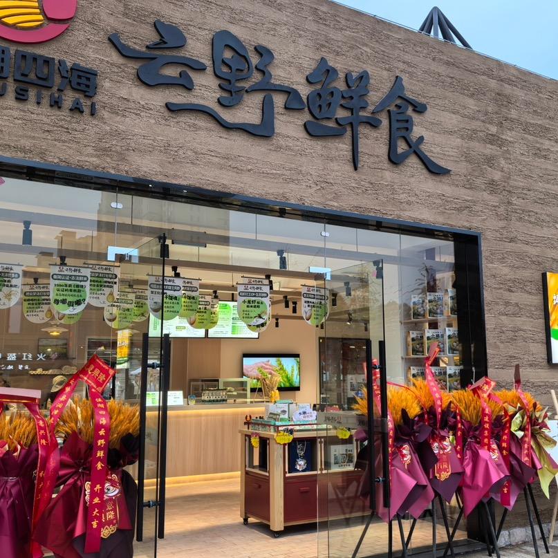 云野鲜食(云梦博物馆店)官方号