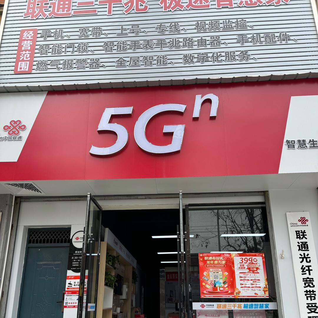 潜江联通教师新村营业厅