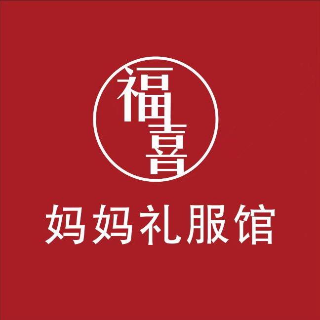 福喜妈妈礼服馆