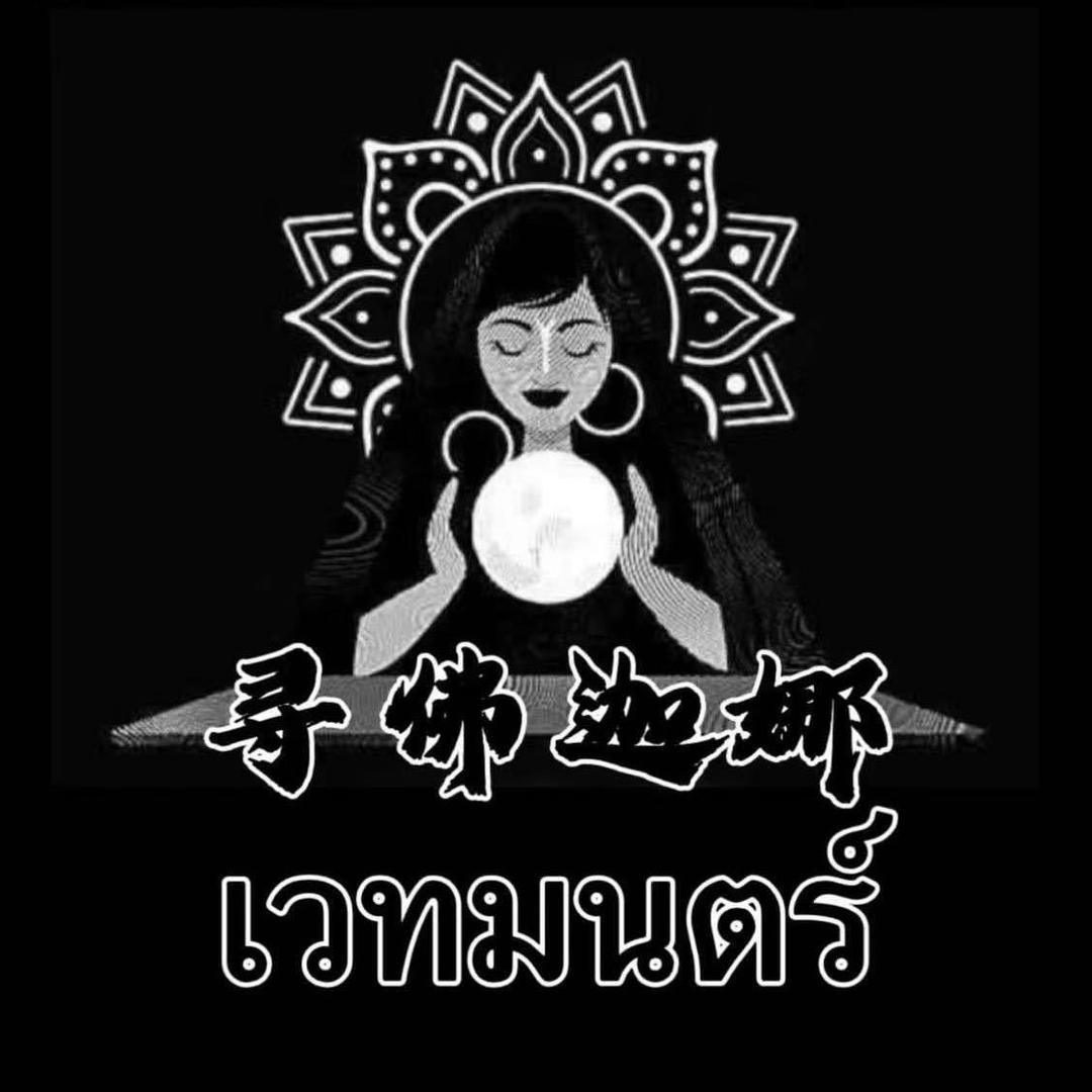 寻佛迦娜🇹🇭โชคดี