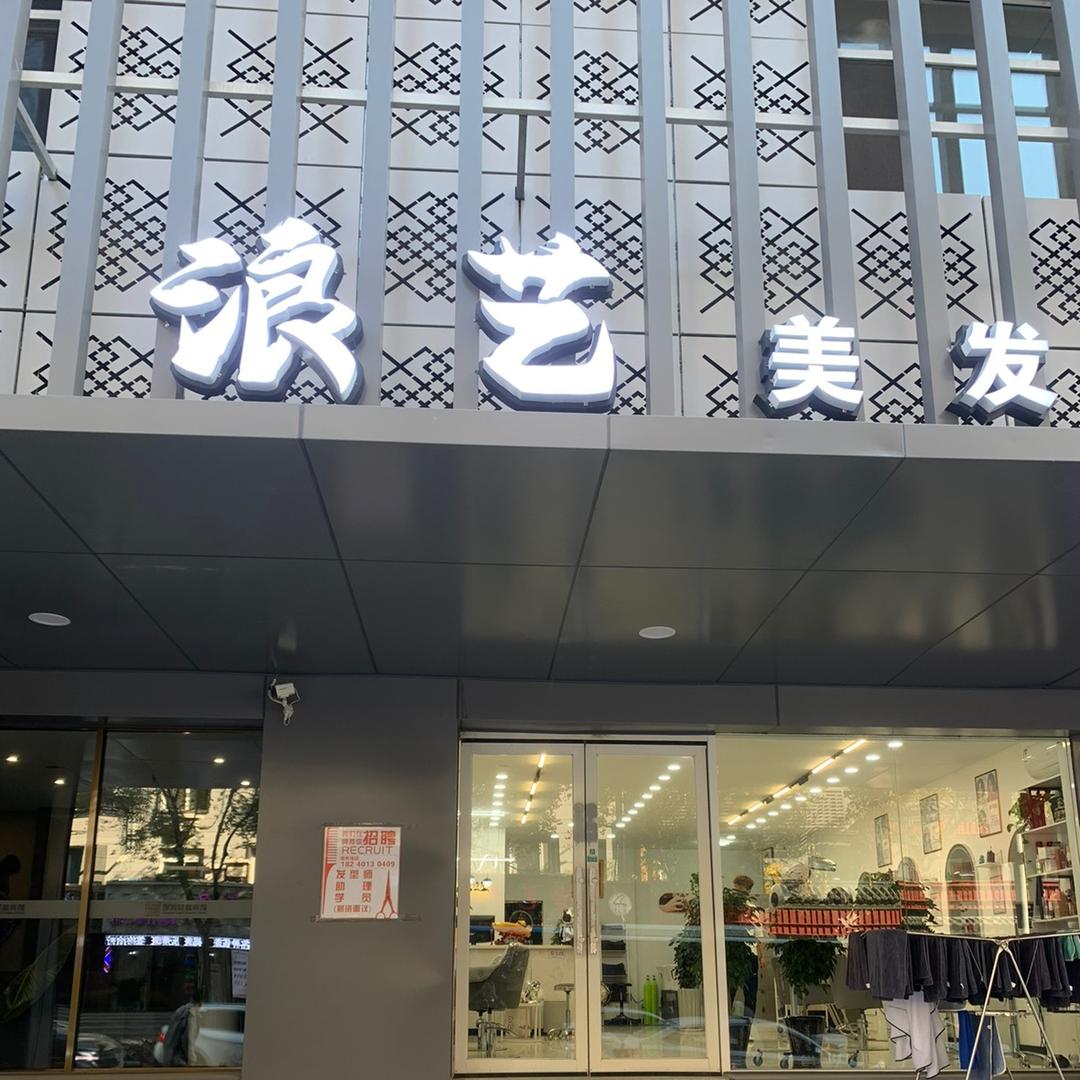 沈阳市沈河区浪艺时尚沙龙美发店