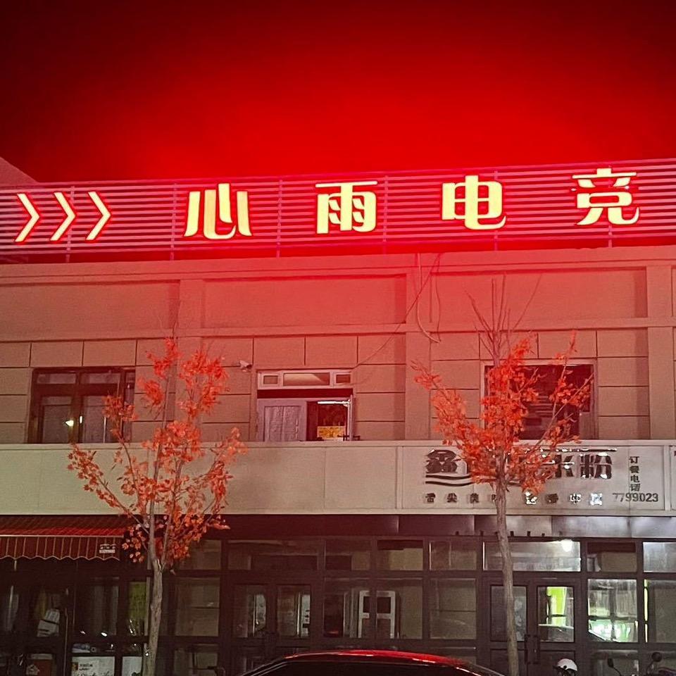 心雨网吧(唐布拉市场店)官方号