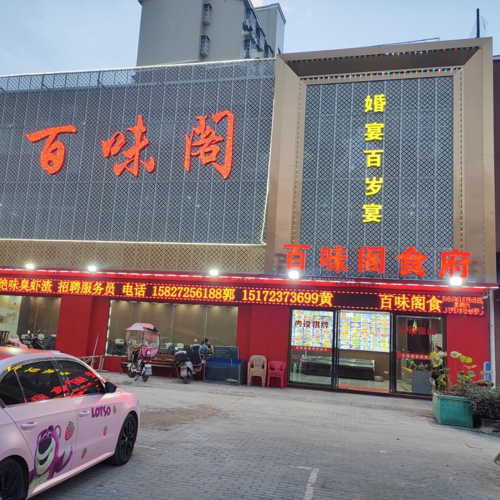 黄陂横店百味阁食府铁哥