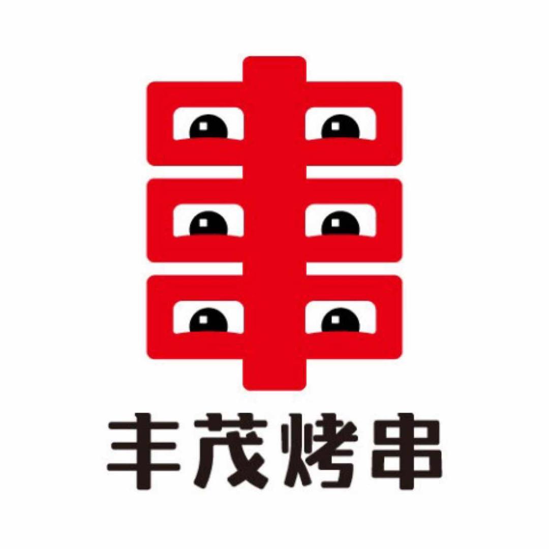 丰茂烤串海关店