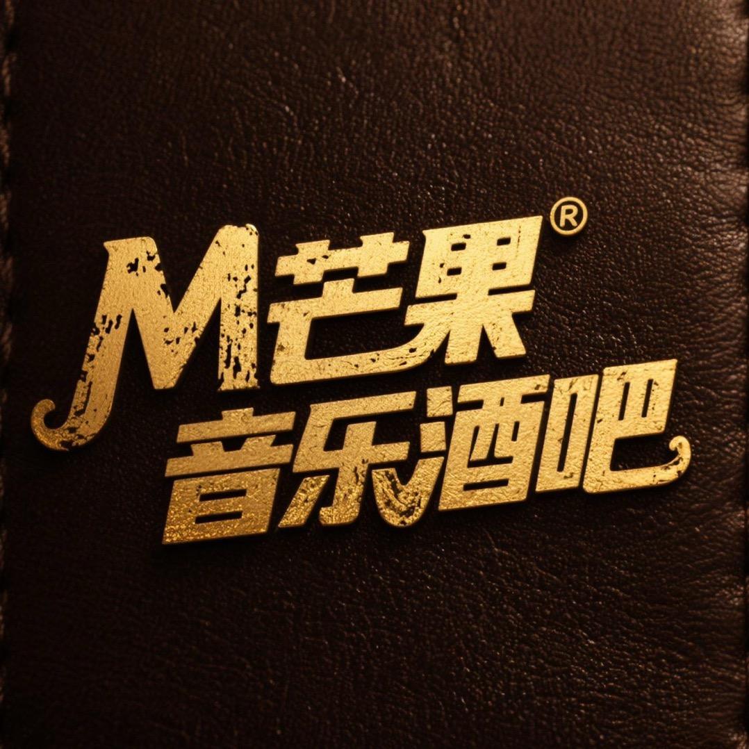 芒果音乐酒吧