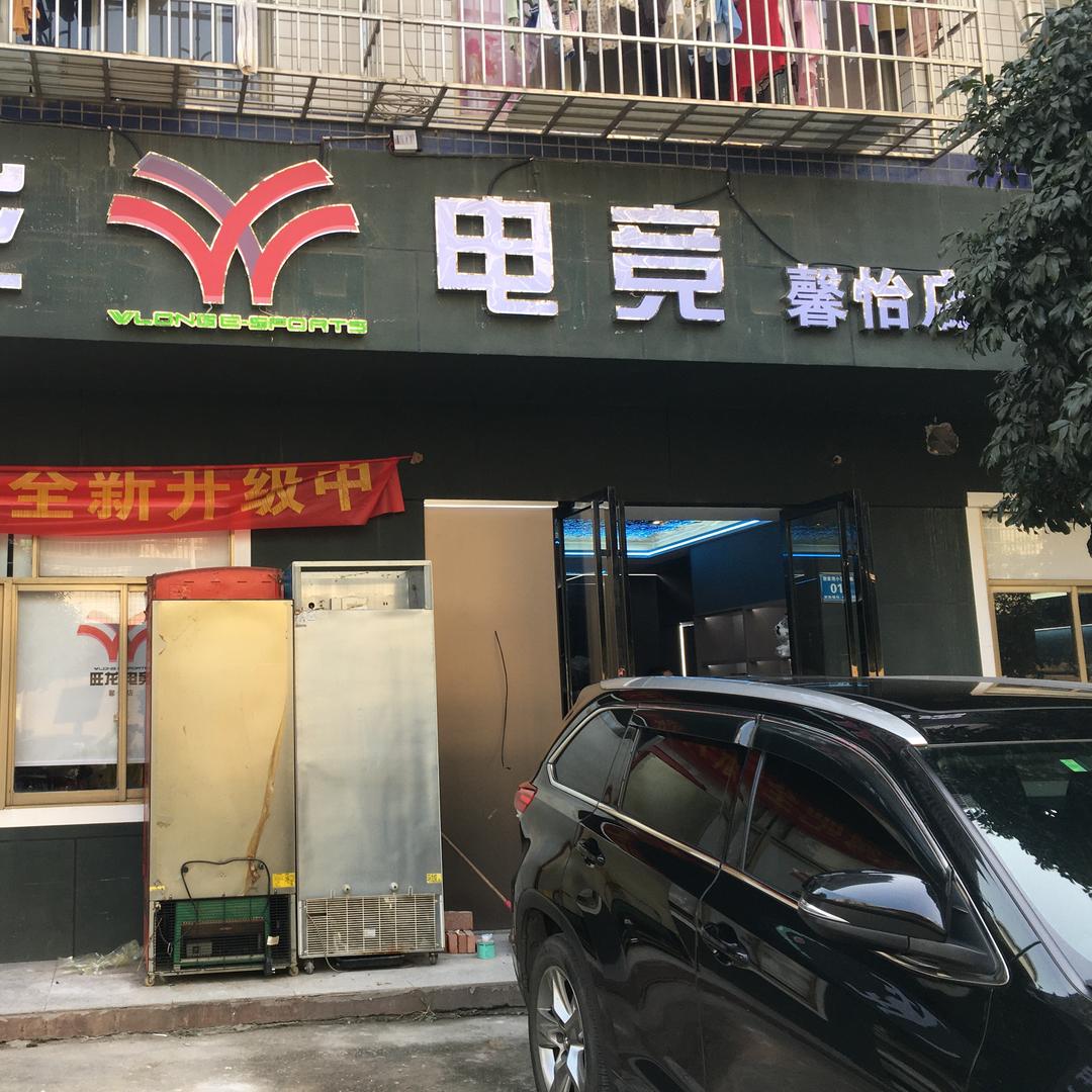 旺龙电竞(馨怡店)福利号