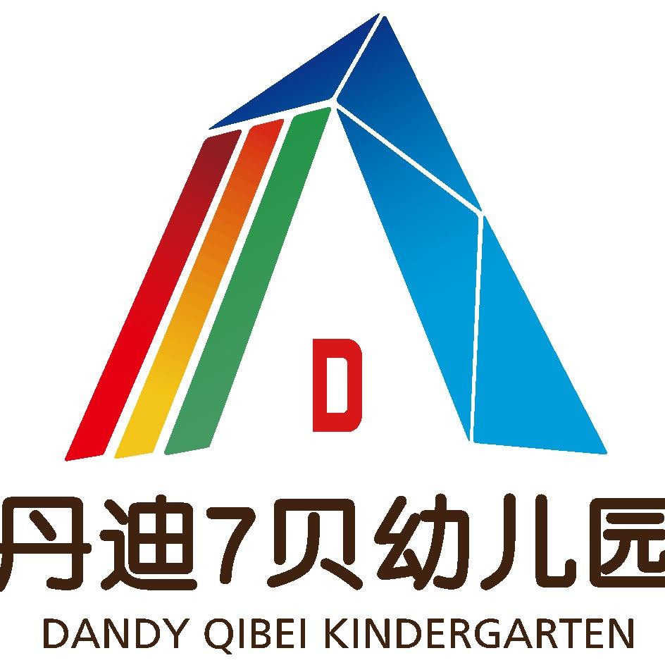 丹迪7贝幼儿园