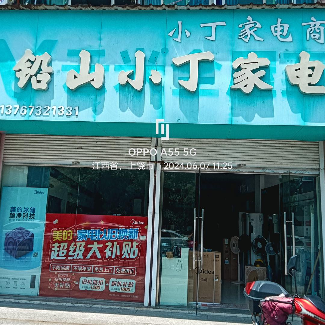 铅山小丁家电
