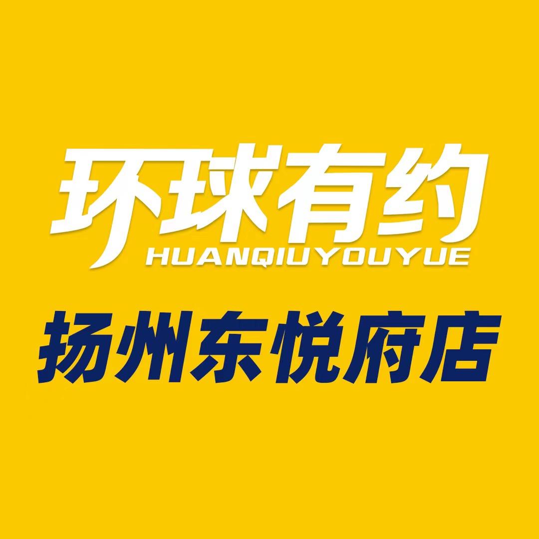 环球有约扬州东悦府店