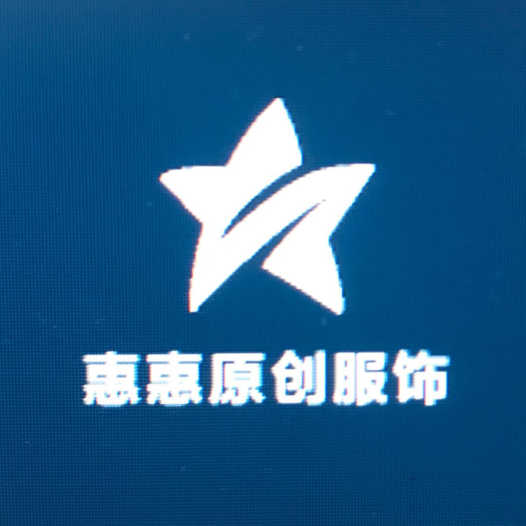 惠惠原创服饰店