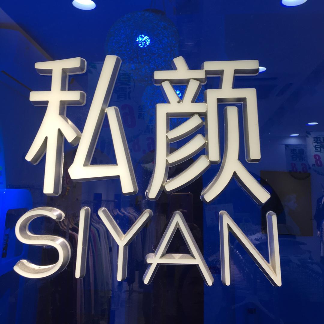 私颜女装（茶叶城店）