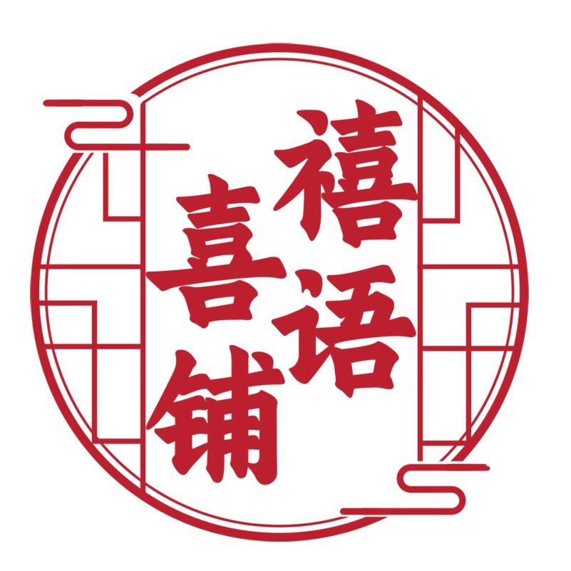 禧语-喜糖喜饼伴手礼