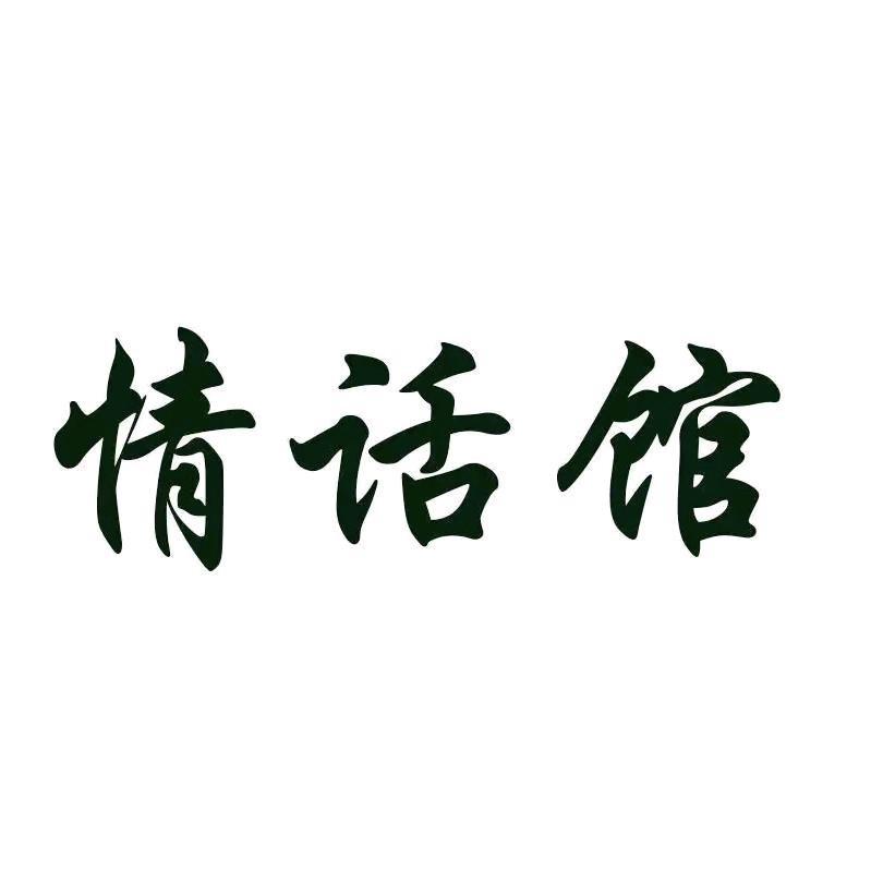 情话馆