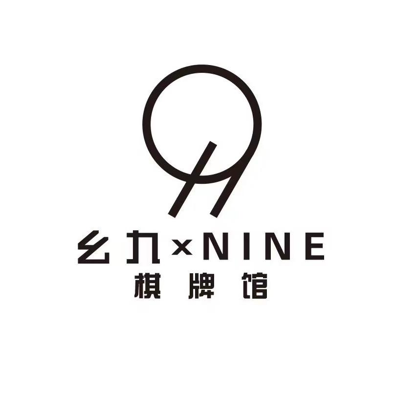 幺九棋牌馆✖️NINE