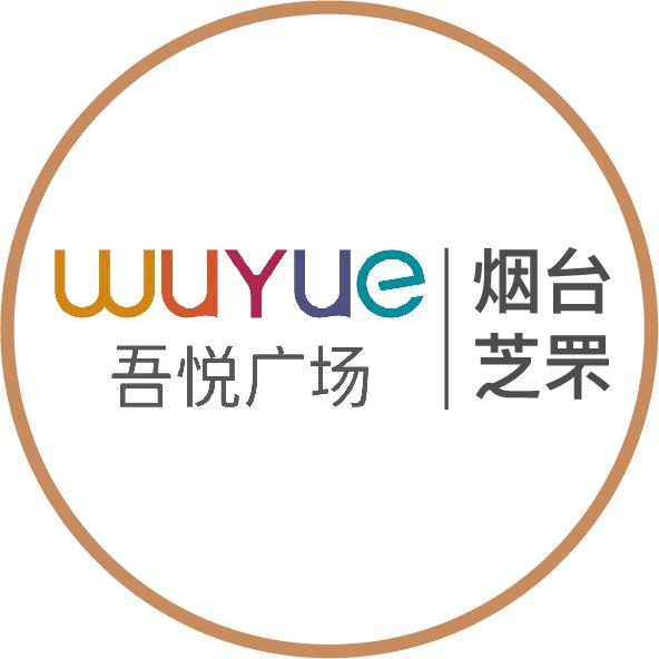 烟台芝罘吾悦广场服务号