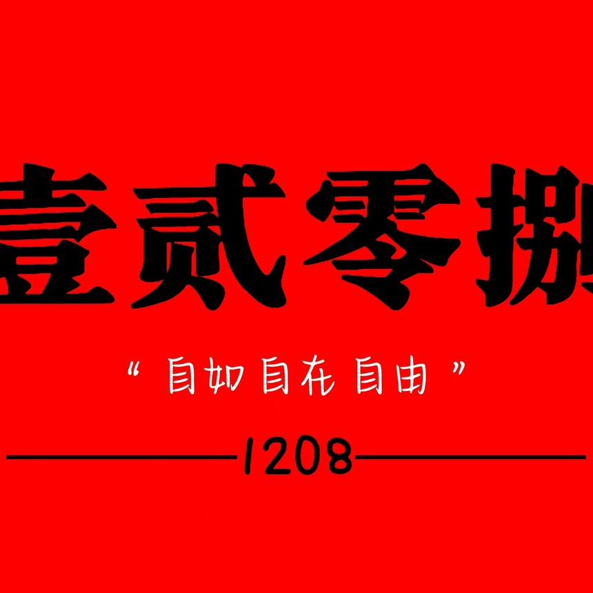 壹贰零捌🏮火塘·酒馆🏮